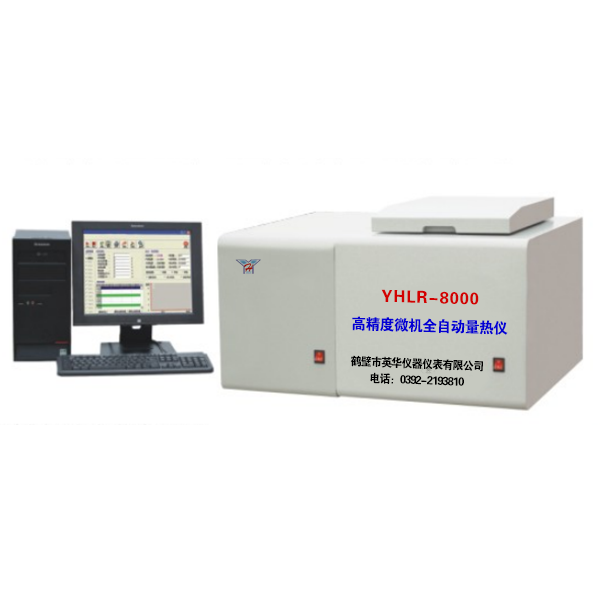 YHLR—8000型高精度微機全自動量熱儀